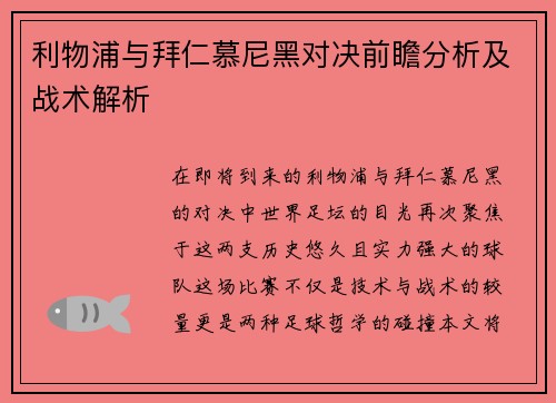 利物浦与拜仁慕尼黑对决前瞻分析及战术解析