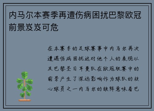 内马尔本赛季再遭伤病困扰巴黎欧冠前景岌岌可危
