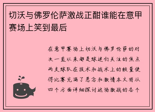 切沃与佛罗伦萨激战正酣谁能在意甲赛场上笑到最后