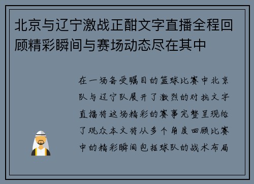 北京与辽宁激战正酣文字直播全程回顾精彩瞬间与赛场动态尽在其中