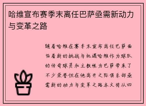哈维宣布赛季末离任巴萨亟需新动力与变革之路