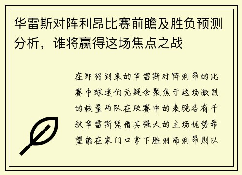 华雷斯对阵利昂比赛前瞻及胜负预测分析，谁将赢得这场焦点之战