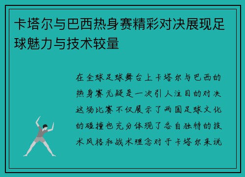 卡塔尔与巴西热身赛精彩对决展现足球魅力与技术较量