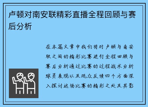 卢顿对南安联精彩直播全程回顾与赛后分析