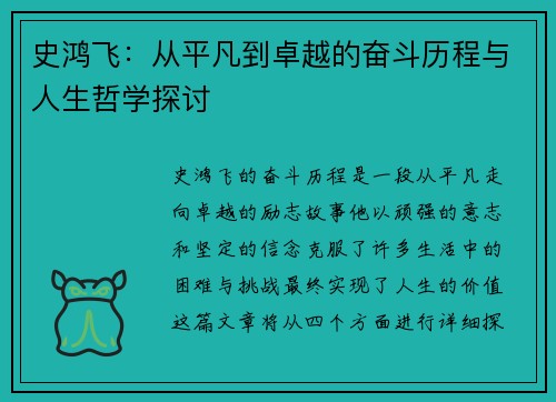 史鸿飞：从平凡到卓越的奋斗历程与人生哲学探讨