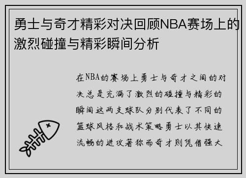 勇士与奇才精彩对决回顾NBA赛场上的激烈碰撞与精彩瞬间分析