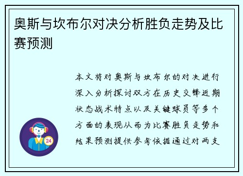 奥斯与坎布尔对决分析胜负走势及比赛预测