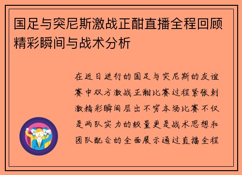 国足与突尼斯激战正酣直播全程回顾精彩瞬间与战术分析