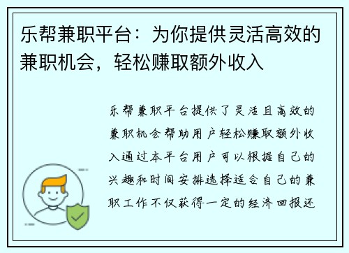 乐帮兼职平台：为你提供灵活高效的兼职机会，轻松赚取额外收入