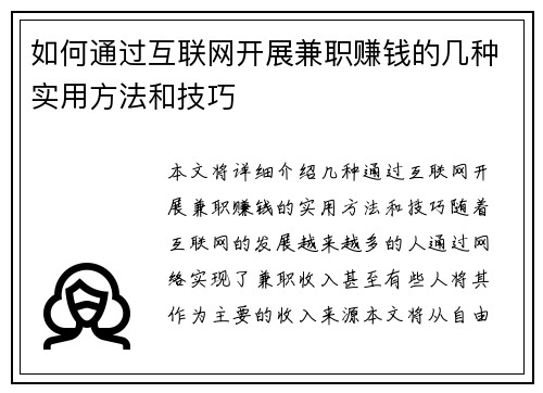 如何通过互联网开展兼职赚钱的几种实用方法和技巧