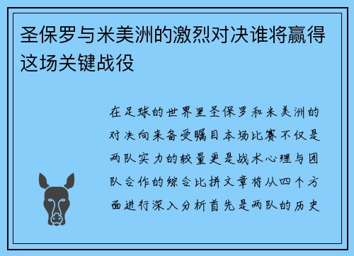 圣保罗与米美洲的激烈对决谁将赢得这场关键战役