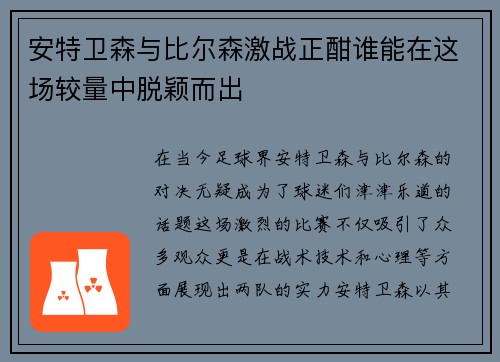安特卫森与比尔森激战正酣谁能在这场较量中脱颖而出