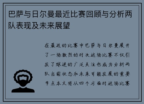 巴萨与日尔曼最近比赛回顾与分析两队表现及未来展望