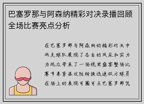 巴塞罗那与阿森纳精彩对决录播回顾全场比赛亮点分析