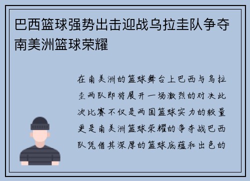 巴西篮球强势出击迎战乌拉圭队争夺南美洲篮球荣耀