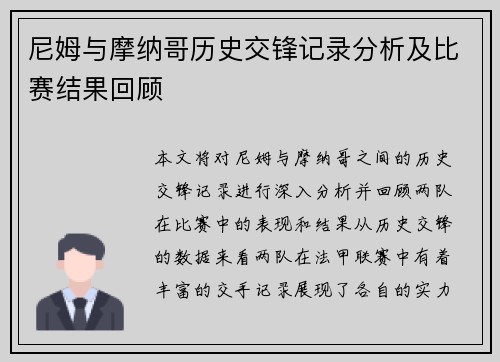 尼姆与摩纳哥历史交锋记录分析及比赛结果回顾