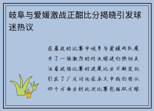 岐阜与爱媛激战正酣比分揭晓引发球迷热议