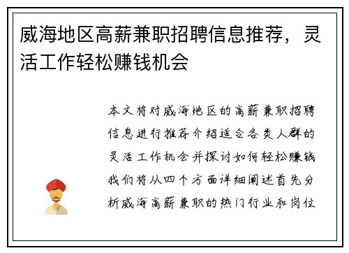 威海地区高薪兼职招聘信息推荐，灵活工作轻松赚钱机会