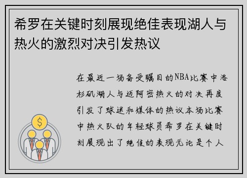希罗在关键时刻展现绝佳表现湖人与热火的激烈对决引发热议