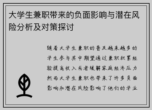 大学生兼职带来的负面影响与潜在风险分析及对策探讨