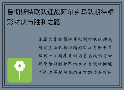 曼彻斯特联队迎战阿尔克马队期待精彩对决与胜利之路