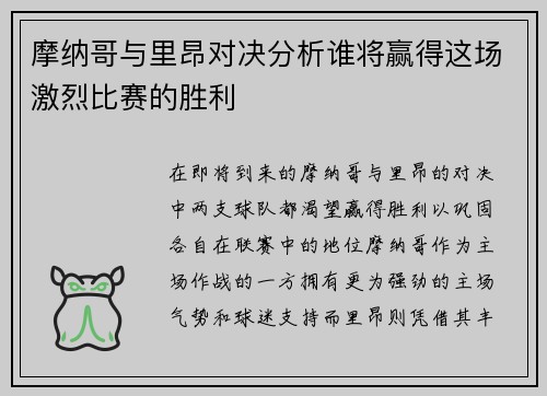 摩纳哥与里昂对决分析谁将赢得这场激烈比赛的胜利
