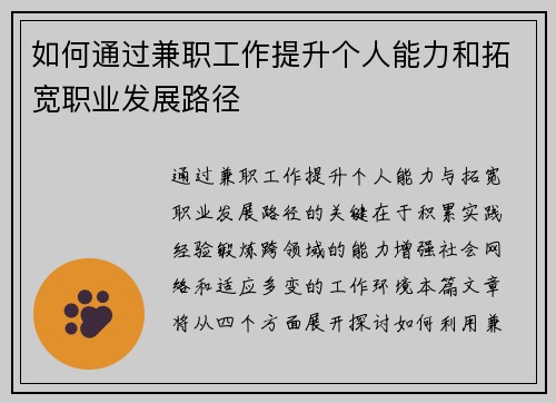 如何通过兼职工作提升个人能力和拓宽职业发展路径