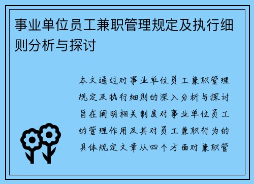 事业单位员工兼职管理规定及执行细则分析与探讨