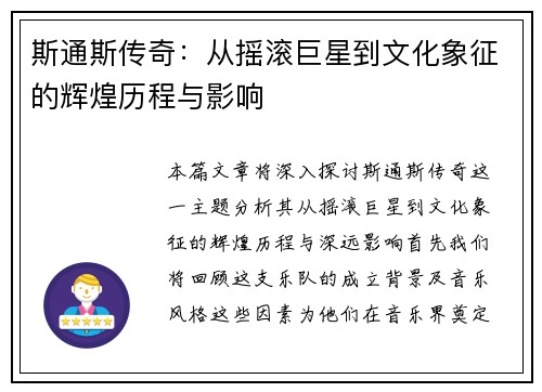 斯通斯传奇：从摇滚巨星到文化象征的辉煌历程与影响