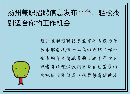 扬州兼职招聘信息发布平台，轻松找到适合你的工作机会