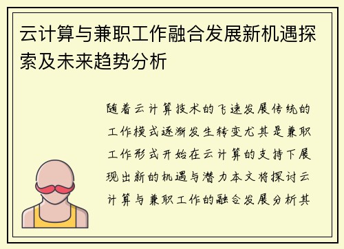 云计算与兼职工作融合发展新机遇探索及未来趋势分析