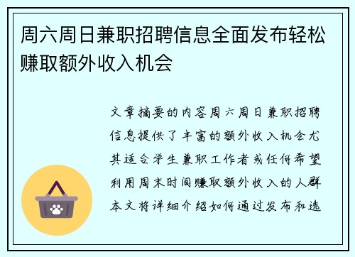 周六周日兼职招聘信息全面发布轻松赚取额外收入机会