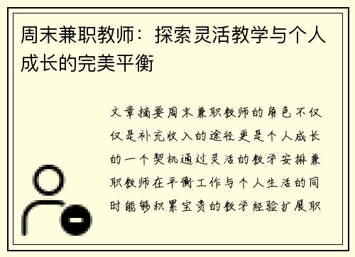 周末兼职教师：探索灵活教学与个人成长的完美平衡