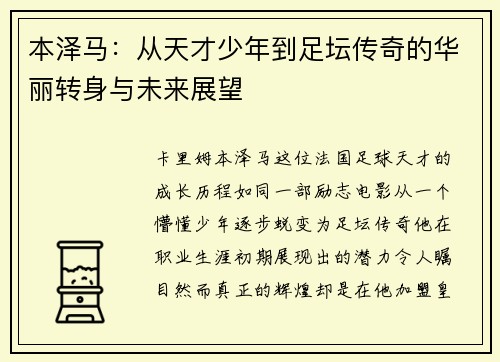 本泽马：从天才少年到足坛传奇的华丽转身与未来展望