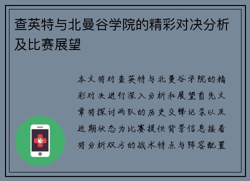 查英特与北曼谷学院的精彩对决分析及比赛展望