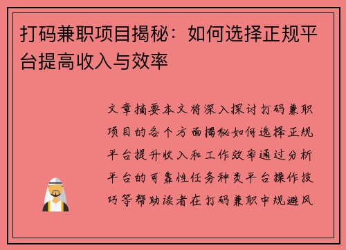 打码兼职项目揭秘：如何选择正规平台提高收入与效率