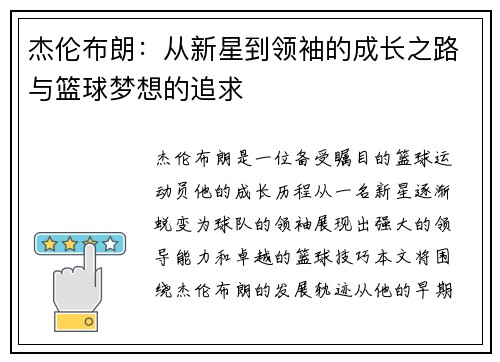 杰伦布朗：从新星到领袖的成长之路与篮球梦想的追求