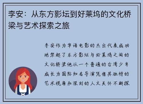 李安：从东方影坛到好莱坞的文化桥梁与艺术探索之旅