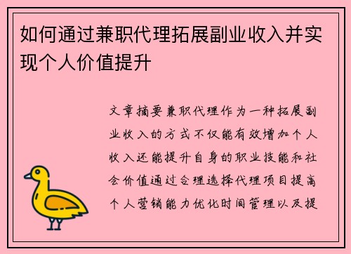 如何通过兼职代理拓展副业收入并实现个人价值提升