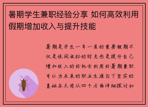 暑期学生兼职经验分享 如何高效利用假期增加收入与提升技能