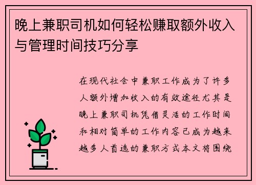 晚上兼职司机如何轻松赚取额外收入与管理时间技巧分享