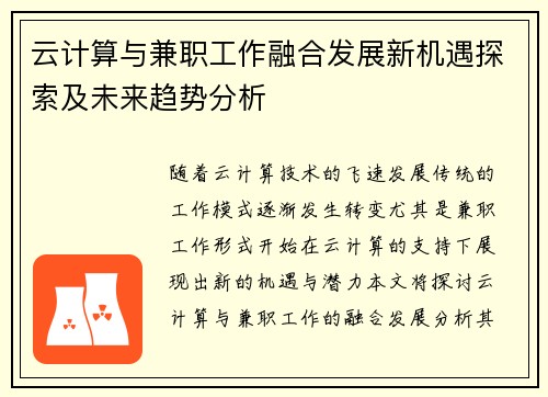 云计算与兼职工作融合发展新机遇探索及未来趋势分析