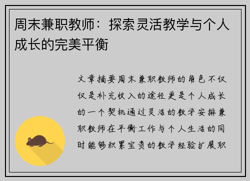 周末兼职教师：探索灵活教学与个人成长的完美平衡