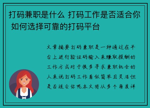 打码兼职是什么 打码工作是否适合你 如何选择可靠的打码平台