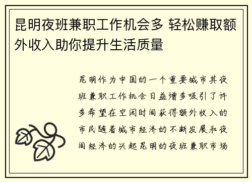 昆明夜班兼职工作机会多 轻松赚取额外收入助你提升生活质量