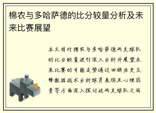 棉农与多哈萨德的比分较量分析及未来比赛展望