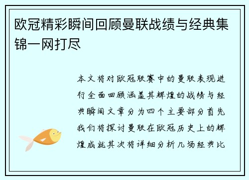 欧冠精彩瞬间回顾曼联战绩与经典集锦一网打尽