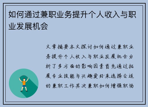 如何通过兼职业务提升个人收入与职业发展机会