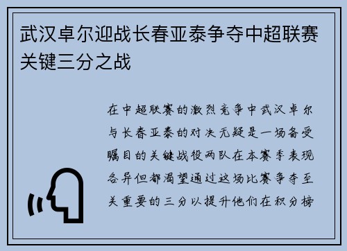武汉卓尔迎战长春亚泰争夺中超联赛关键三分之战