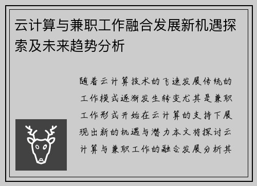 云计算与兼职工作融合发展新机遇探索及未来趋势分析